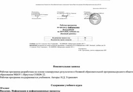 Рабочая программа по информатике 10-11 класс УМК Угринович