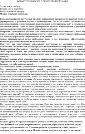 СТАТЬЯ: "НОВЫЕ ТЕХНОЛОГИИ В ОБУЧЕНИИ ГЕОГРАФИИ"