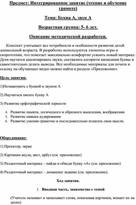 Урок обучения грамоте  по теме "Звук и буква А" для детей 5 - лет