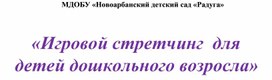 Консультация для родителей. «Игровой стретчинг  для детей дошкольного возросла»