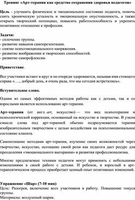 Тренинг «Арт-терапия как средство сохранения здоровья педагогов»