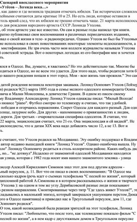 Сценарий внеклассного мероприятия "Л. О. Утёсов - легенда 20 века"