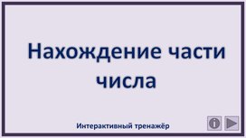 Обложка для материала Нахождение части числа. Интерактивный тренажёр