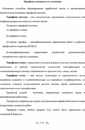 Обложка для материала Тарифная система и ее элементы