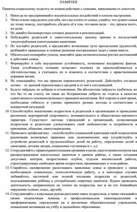 Обложка для материала Памятка социальному педагогу по взаимодействию с семьями