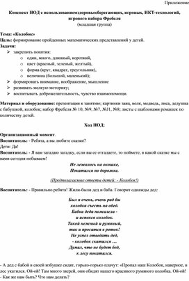 Обложка для материала Конспект НОД с использованиемздоровьесберегающих, игровых, ИКТ-технологий,  игрового набора Фребеля  Тема: «Колобок»