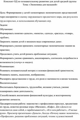 Обложка для материала Конспект ОД по познавательному развитию для детей средней группы Тема: «Экономика для малышей»