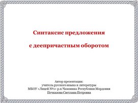 Синтаксис предложения с деепричастным оборотом