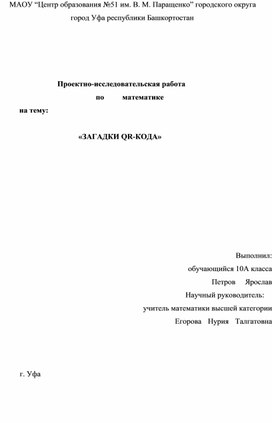 Обложка для материала ПРОЕКТНАЯ РАБОТА     «ЗАГАДКИ QR-КОДА»