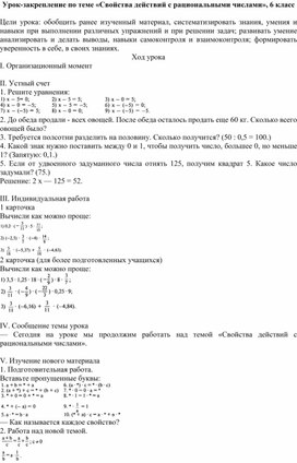 Обложка для материала Урок-закрепление по теме «Свойства действий с рациональными числами», 6 класс