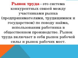 Рынок труда: теория и практика