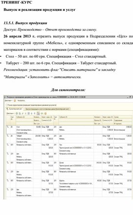 Обложка для материала Выпуск и реализация продукции и услуг
