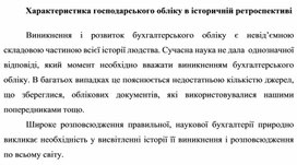 Обложка для материала 1.1.	Характеристика господарського обліку в історичній ретроспективі