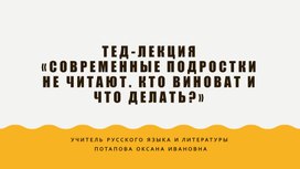 «Современные дети и подростки не чи-тают книги. Кто ви-новат и что делать?»