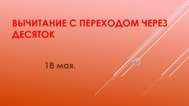 Урок-презентация по математике в 1 классе по УМК "Перспектива" по теме "Вычитание с переходом через десяток"