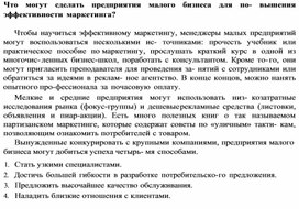 Обложка для материала Что могут сделать предприятия малого бизнеса