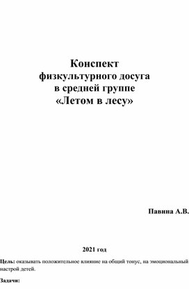 План конспект физкультурного досуга в средней группе