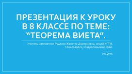 Обложка для материала Презентация к уроку Теорема Виета