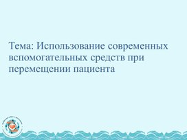 Обложка для материала презентация на темуИспользование современных вспомогательных средств при перемещении пациента