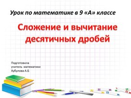 Обложка для материала Сложение и вычитание десятичних дробей