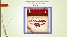 Обложка для материала Календарь памятных дат Август
