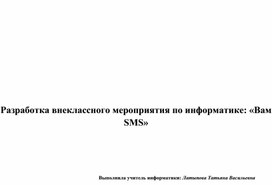 Обложка для материала Разработка внеклассного мероприятия по информатике: «Вам SMS»