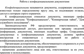 Обложка для материала Работа с конфиденциальными документами