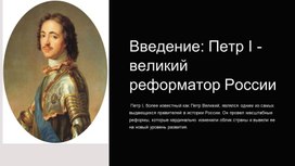 "Петр I, великий реформатор России"