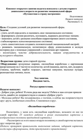 Обложка для материала Конспект занятия "Страна настроения"