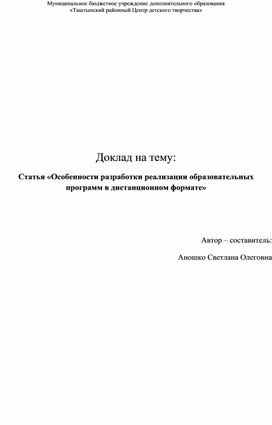 Обложка для материала Статья «Особенности разработки реализации образовательных программ в дистанционном формате»