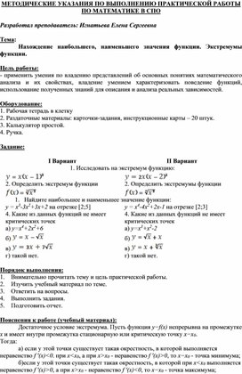 Обложка для материала МЕТОДИЧЕСКИЕ УКАЗАНИЯ ПО ВЫПОЛНЕНИЮ ПРАКТИЧЕСКОЙ РАБОТЫ ПО МАТЕМАТИКЕ -   Тема: Нахождение наибольшего, наименьшего значения функции. Экстремумы функции.
