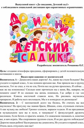 Обложка для материала "ВЫПУСКНОЙ КВЕСТ В ДОУ С СОБЛЮДЕНИЕМ СОЦИАЛЬНОЙ ДИСТАНЦИИ"