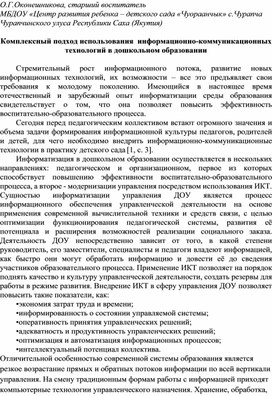 Комплексный подход использования  информационно-коммуникационных технологий в дошкольном образовании