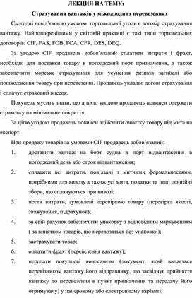 Обложка для материала ЛЕКЦИЯ НА ТЕМУ: Страхування вантажів у міжнародних перевезеннях
