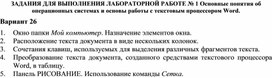 ЗАДАНИЯ ДЛЯ ВЫПОЛНЕНИЯ ЛАБОРАТОРНОЙ РАБОТЕ № 1 Основные понятия об операционных системах и основы работы с текстовым процессором Word