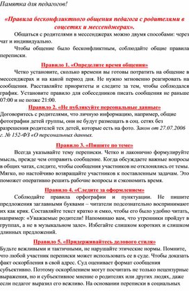 Обложка для материала Памятка для педагогов!  «Правила бесконфликтного общения педагога с родителями в соцсетях и мессенджерах».