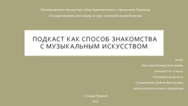 Подкаст как способ знакомства с музыкальным искусством