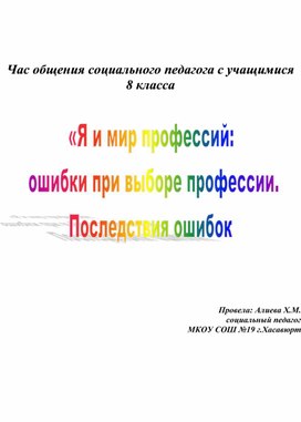 Час общения с учащимися 8 класса на тему: "Я и мир профессий: ошибки при выборе профессии. Последствия ошибок"