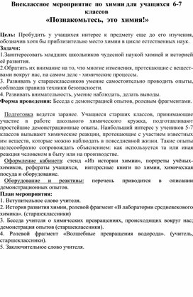 Внеклассное  мероприятие  по  химии для  учащихся  6-7 классов                                     «Познакомьтесь,  это  химия!»