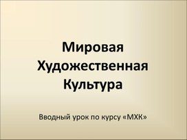 МХК.Вводный урок