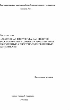 Адаптивная физкультура, как средство восстановления и совершенства через двигательную и спортивно-оздоровительную деятельность