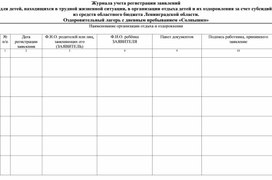 Обложка для материала Журнал учета выдачи заявлений ДОЛ