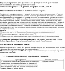 Задания по формированию функциональной грамотности обучающихся 7 классов на уроках географии.