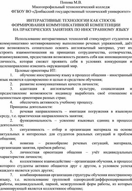 Обложка для материала ИНТЕРАКТИВНЫЕ ТЕХНОЛОГИИ КАК СПОСОБ ФОРМИРОВАНИЯ КОММУНИКАТИВНОЙ КОМПЕТЕНЦИИ НА ПРАКТИЧЕСКИХ ЗАНЯТИЯХ ПО ИНОСТРАННОМУ ЯЗЫКУ