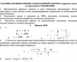 ЗАДАНИЯ ДЛЯ ВЫПОЛНЕНИЯ ЛАБОРАТОРНОЙ РАБОТЕ № 2 варианты задач со структурой «СЛЕДОВАНИЕ»