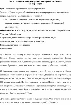 Обложка для материала Интеллектуальная викторина для старшеклассников  «В мире наук»