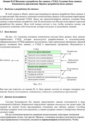 Обложка для материала Введение в разработку баз данных. СУБД. Создание базы данных. Компоненты приложения. Процесс разработки базы данных