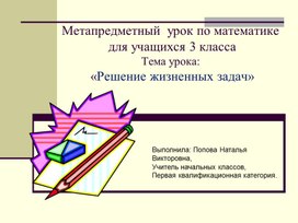 Презентация к уроку по математике на тему «Решение жизненных задач»