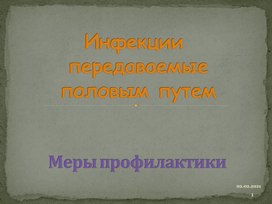 Обложка для материала Инфекции, передаваемые половым путем. Меры профилактики