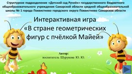 Интерактивная игра "В стране геометрических фигур с пчёлкой Майей"